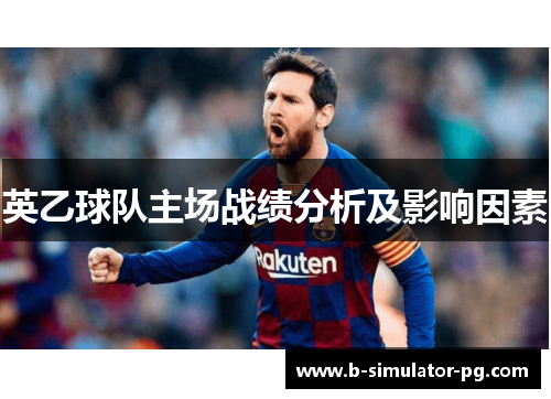 英乙球队主场战绩分析及影响因素 英乙球队主场战绩分析及影响因素