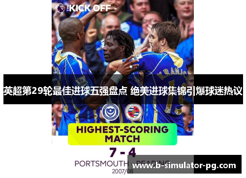 英超第29轮最佳进球五强盘点 绝美进球集锦引爆球迷热议