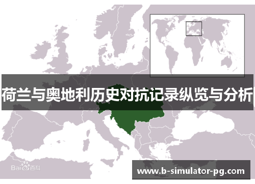 荷兰与奥地利历史对抗记录纵览与分析 荷兰与奥地利历史对抗记录纵览与分析