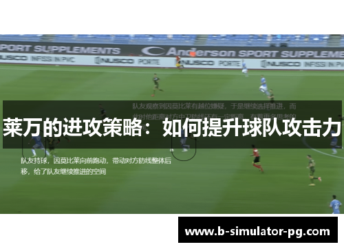 莱万的进攻策略：如何提升球队攻击力