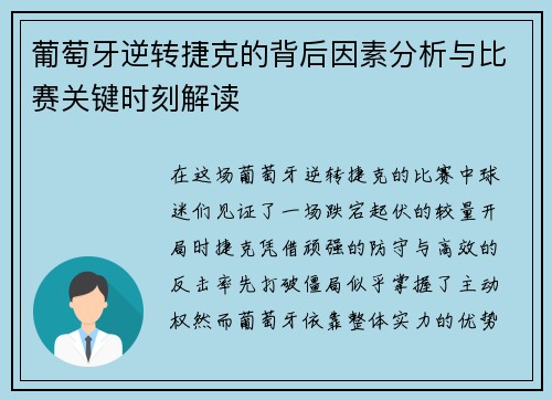 葡萄牙逆转捷克的背后因素分析与比赛关键时刻解读