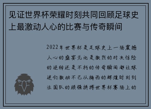 见证世界杯荣耀时刻共同回顾足球史上最激动人心的比赛与传奇瞬间