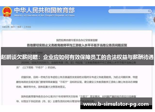 赵鹏谈欠薪问题:企业应如何有效保障员工的合法权益与薪酬待遇 赵鹏谈欠薪问题:企业应如何有效保障员工的合法权益与薪酬待遇