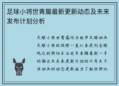 足球小将世青篇最新更新动态及未来发布计划分析 足球小将世青篇最新更新动态及未来发布计划分析