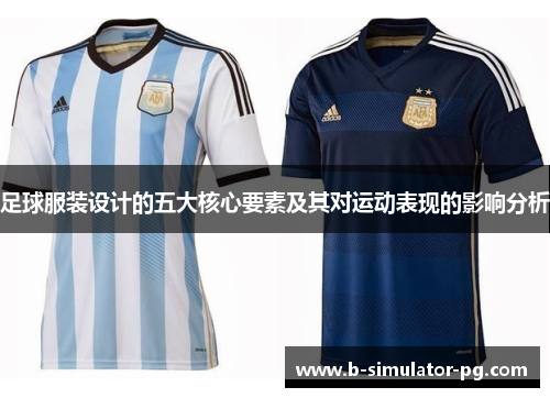 足球服装设计的五大核心要素及其对运动表现的影响分析
