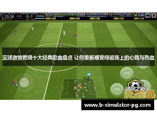 足球激情燃烧十大经典歌曲盘点 让你重新感受绿茵场上的心跳与热血 足球激情燃烧十大经典歌曲盘点 让你重新感受绿茵场上的心跳与热血