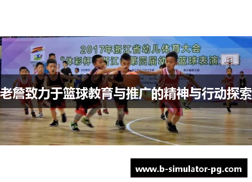 老詹致力于篮球教育与推广的精神与行动探索 老詹致力于篮球教育与推广的精神与行动探索