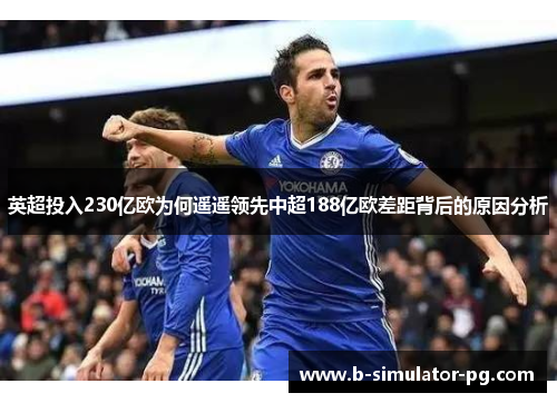 英超投入230亿欧为何遥遥领先中超188亿欧差距背后的原因分析