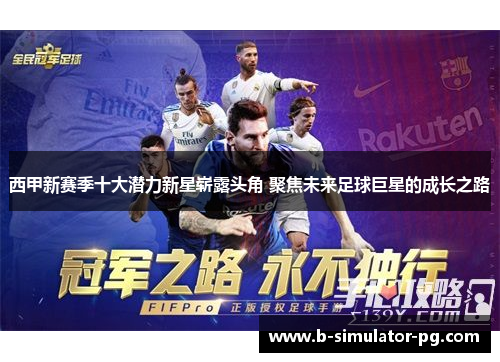 西甲新赛季十大潜力新星崭露头角 聚焦未来足球巨星的成长之路