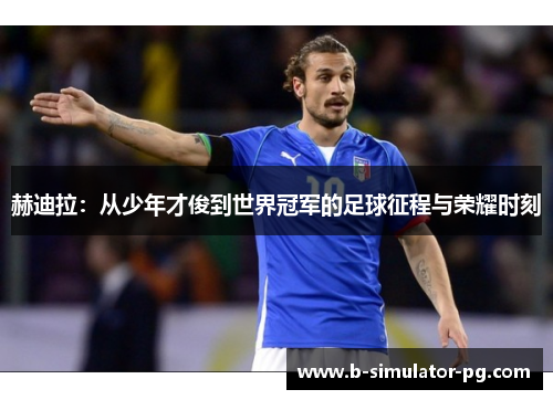 赫迪拉:从少年才俊到世界冠军的足球征程与荣耀时刻 赫迪拉:从少年才俊到世界冠军的足球征程与荣耀时刻