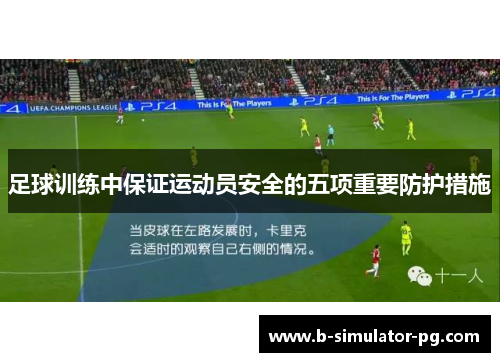 足球训练中保证运动员安全的五项重要防护措施 足球训练中保证运动员安全的五项重要防护措施
