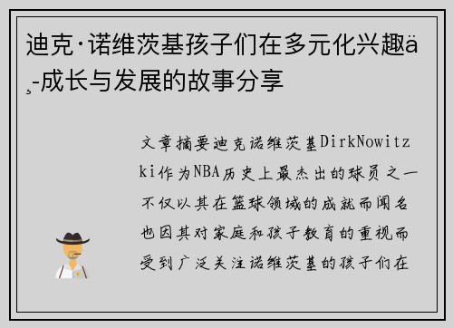 迪克·诺维茨基孩子们在多元化兴趣中成长与发展的故事分享