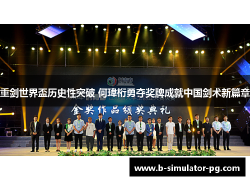 重剑世界盃历史性突破 何瑋桁勇夺奖牌成就中国剑术新篇章