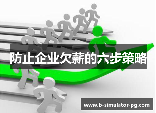 防止企业欠薪的六步策略