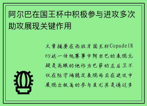 阿尔巴在国王杯中积极参与进攻多次助攻展现关键作用