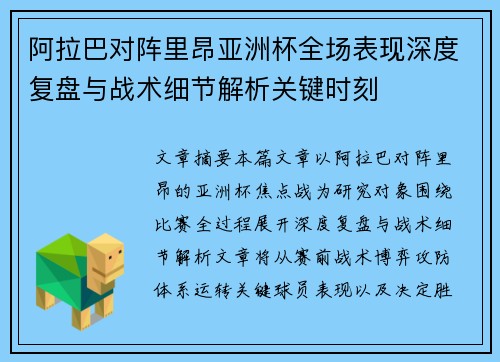 阿拉巴对阵里昂亚洲杯全场表现深度复盘与战术细节解析关键时刻 阿拉巴对阵里昂亚洲杯全场表现深度复盘与战术细节解析关键时刻