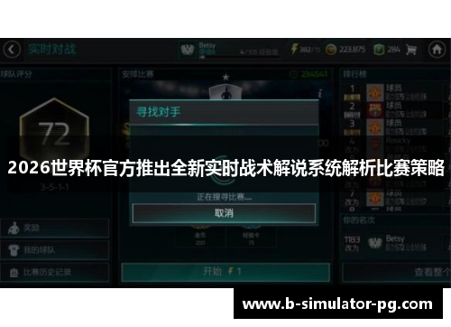 2026世界杯官方推出全新实时战术解说系统解析比赛策略 2026世界杯官方推出全新实时战术解说系统解析比赛策略