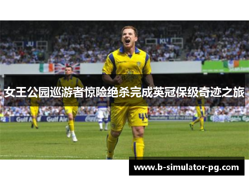 女王公园巡游者惊险绝杀完成英冠保级奇迹之旅