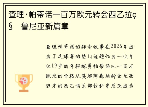 查理·帕蒂诺一百万欧元转会西乙拉科鲁尼亚新篇章