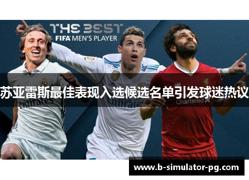 苏亚雷斯最佳表现入选候选名单引发球迷热议 苏亚雷斯最佳表现入选候选名单引发球迷热议