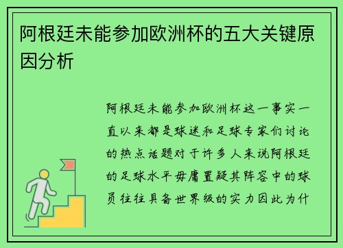 阿根廷未能参加欧洲杯的五大关键原因分析