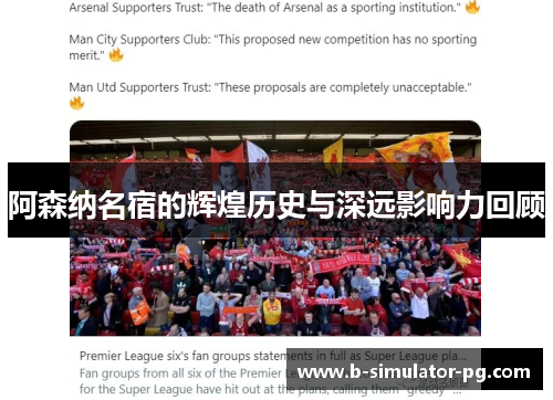 阿森纳名宿的辉煌历史与深远影响力回顾