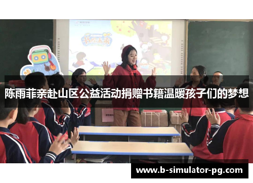 陈雨菲亲赴山区公益活动捐赠书籍温暖孩子们的梦想