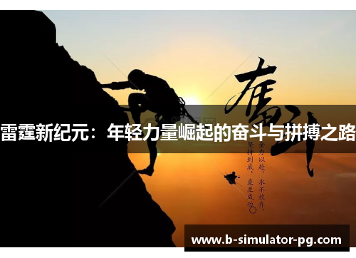 雷霆新纪元：年轻力量崛起的奋斗与拼搏之路