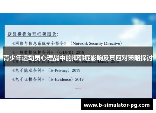 青少年运动员心理战中的抑郁症影响及其应对策略探讨