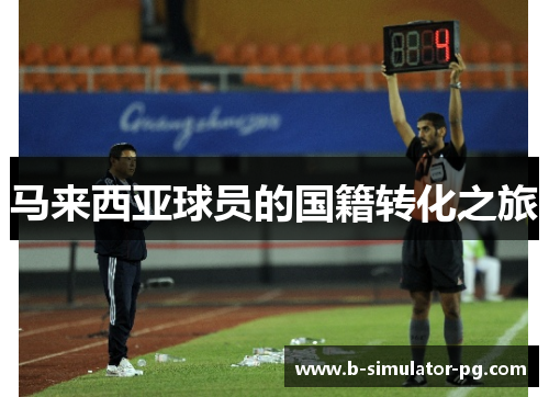 马来西亚球员的国籍转化之旅