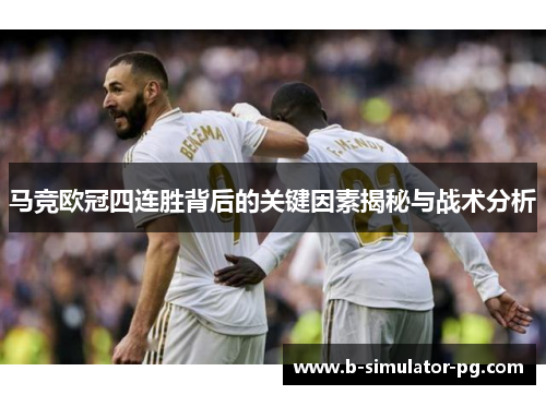 马竞欧冠四连胜背后的关键因素揭秘与战术分析
