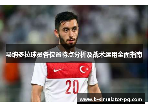 马纳多拉球员各位置特点分析及战术运用全面指南