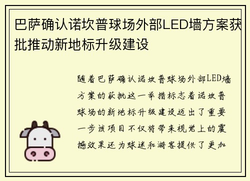 巴萨确认诺坎普球场外部LED墙方案获批推动新地标升级建设