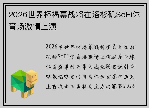 2026世界杯揭幕战将在洛杉矶SoFi体育场激情上演