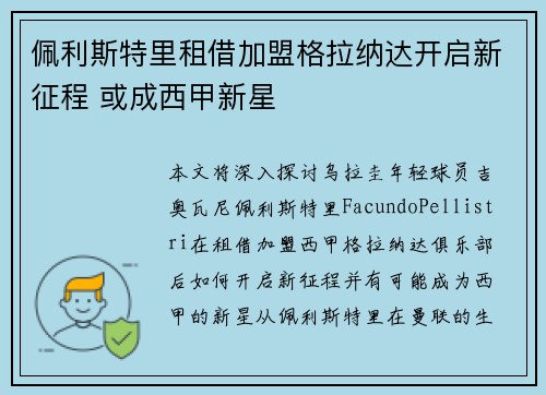 佩利斯特里租借加盟格拉纳达开启新征程 或成西甲新星 佩利斯特里租借加盟格拉纳达开启新征程 或成西甲新星