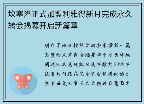 坎塞洛正式加盟利雅得新月完成永久转会揭幕开启新篇章