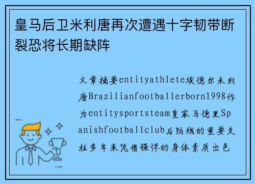 皇马后卫米利唐再次遭遇十字韧带断裂恐将长期缺阵