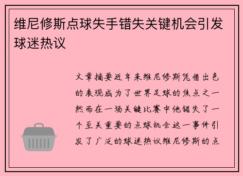 维尼修斯点球失手错失关键机会引发球迷热议