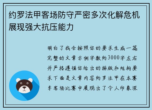 约罗法甲客场防守严密多次化解危机展现强大抗压能力
