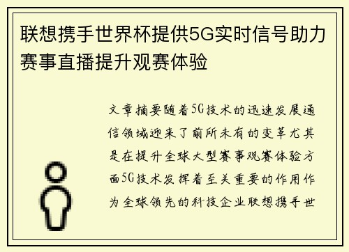 联想携手世界杯提供5G实时信号助力赛事直播提升观赛体验 联想携手世界杯提供5G实时信号助力赛事直播提升观赛体验