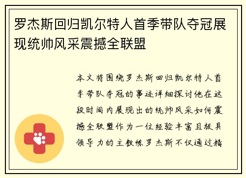 罗杰斯回归凯尔特人首季带队夺冠展现统帅风采震撼全联盟
