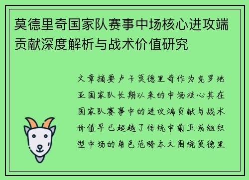 莫德里奇国家队赛事中场核心进攻端贡献深度解析与战术价值研究