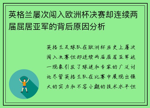 英格兰屡次闯入欧洲杯决赛却连续两届屈居亚军的背后原因分析