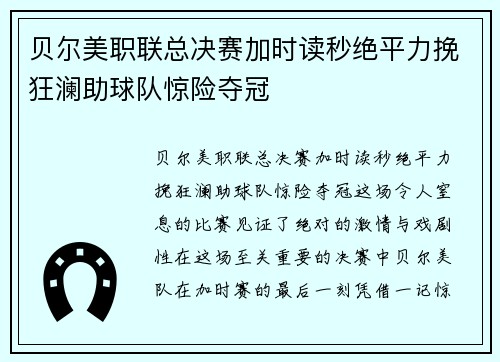 贝尔美职联总决赛加时读秒绝平力挽狂澜助球队惊险夺冠 贝尔美职联总决赛加时读秒绝平力挽狂澜助球队惊险夺冠