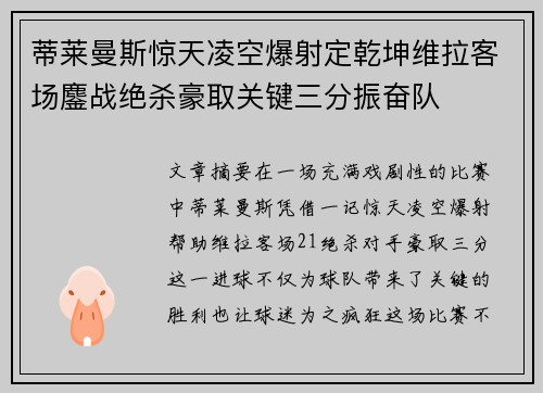 蒂莱曼斯惊天凌空爆射定乾坤维拉客场鏖战绝杀豪取关键三分振奋队