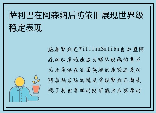 萨利巴在阿森纳后防依旧展现世界级稳定表现