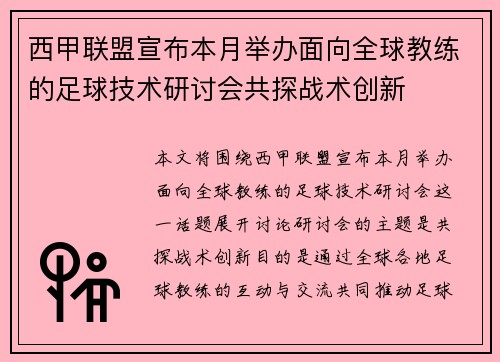 西甲联盟宣布本月举办面向全球教练的足球技术研讨会共探战术创新