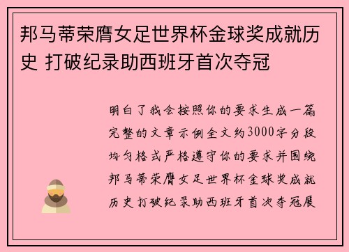 邦马蒂荣膺女足世界杯金球奖成就历史 打破纪录助西班牙首次夺冠