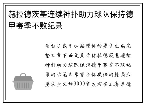 赫拉德茨基连续神扑助力球队保持德甲赛季不败纪录 赫拉德茨基连续神扑助力球队保持德甲赛季不败纪录