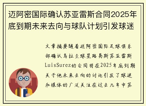 迈阿密国际确认苏亚雷斯合同2025年底到期未来去向与球队计划引发球迷热议